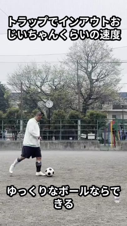 トラップでインアウトおじいちゃんくらいの速度