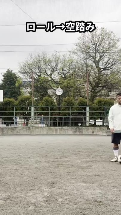 ロール→空踏み