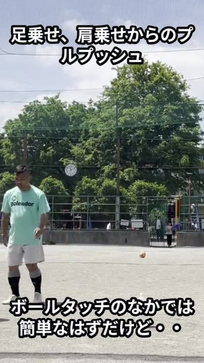 足乗せ、肩乗せからのプルプッシュ