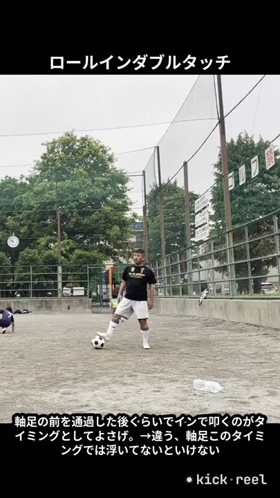 ロールインダブルタッチ