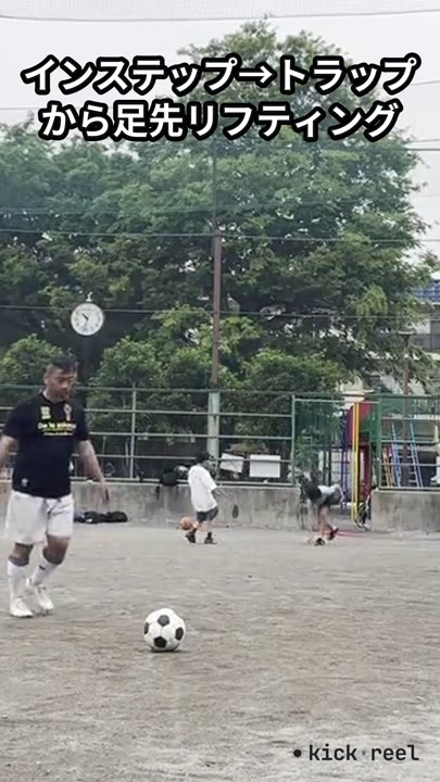 インステップ→トラップから足先リフティング