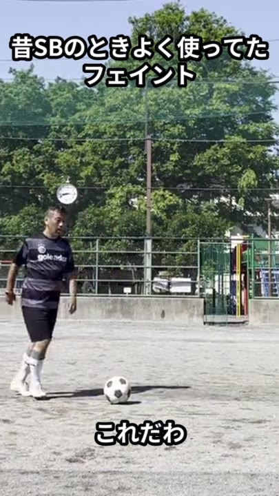 昔SBのときよく使ってたフェイント