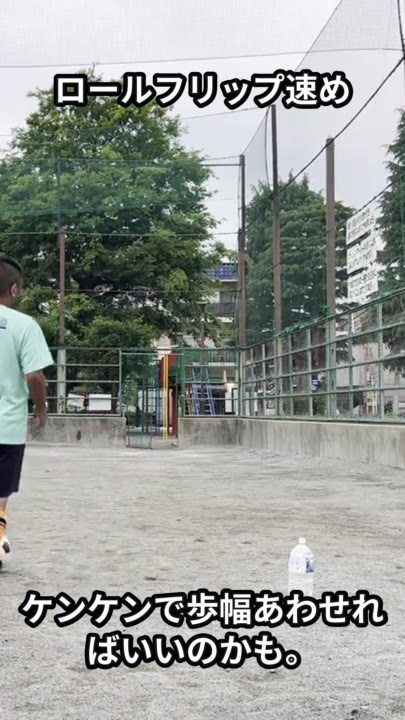 ロールフリップ速め