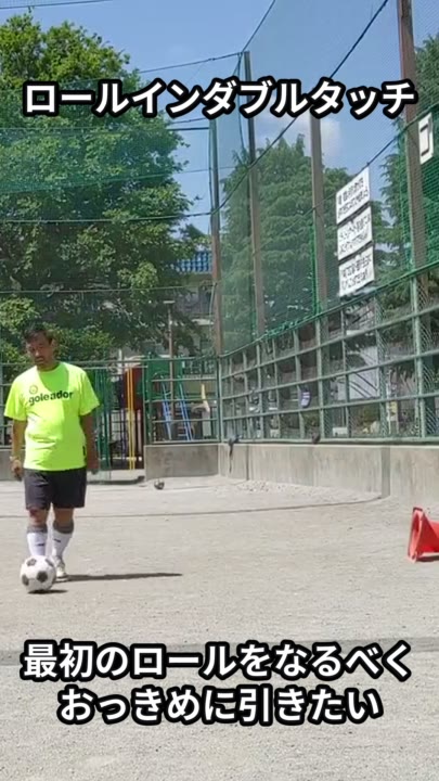 ロールインダブルタッチ