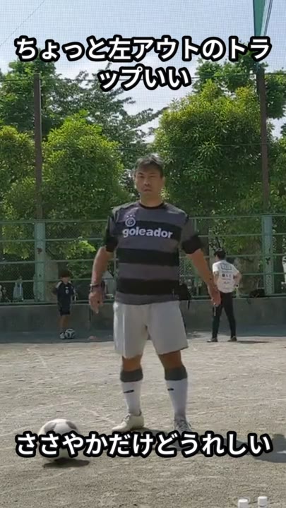 ちょっと左アウトのトラップいい