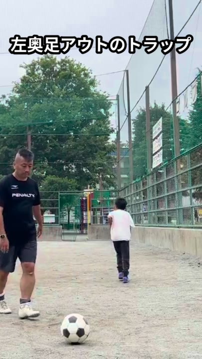 左奥足アウトのトラップ