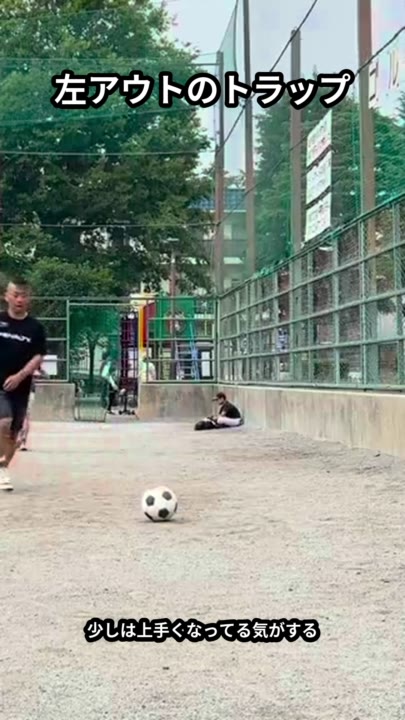 左アウトのトラップ
