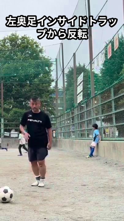 左奥足インサイドトラップから反転