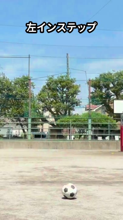 左インステップ