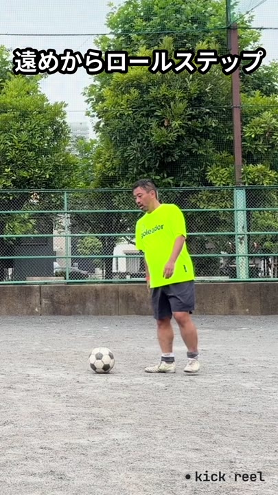遠めからロールステップ