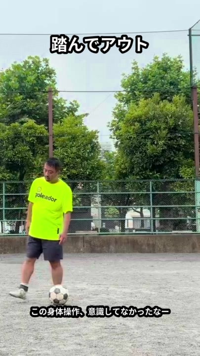 踏んでアウト