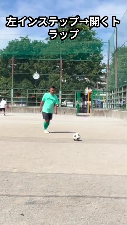 左インステップ→開くトラップ