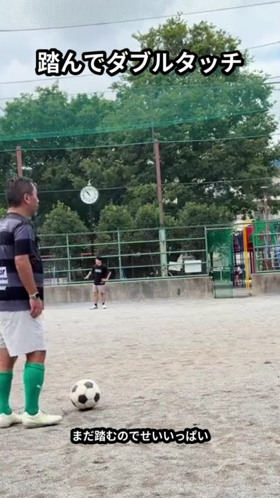踏んでダブルタッチ