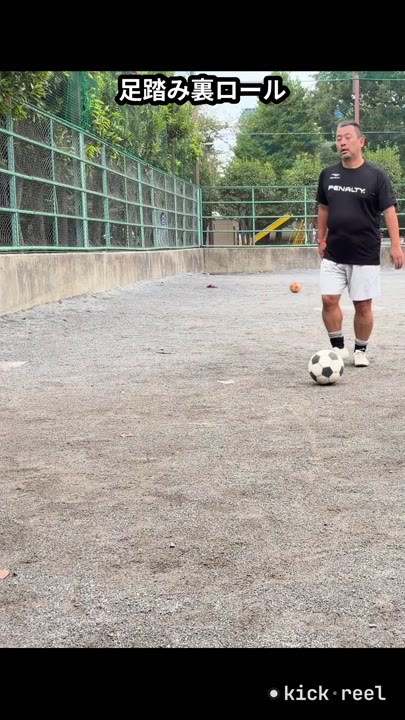 足踏み裏ロール